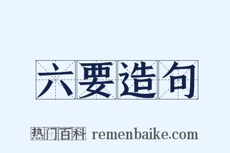 六要造句是什么意思的图片